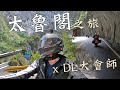 花蓮太魯閣之旅xDL大會師！｜重機Vlog｜大鵬旅跑誌