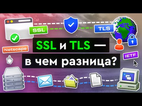 SSL и TLS - в чем разница?