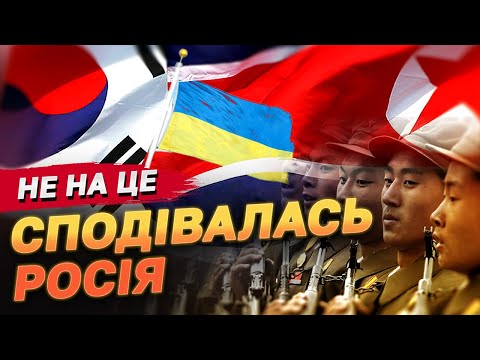Купка військ з КНДР спровокувала нову потужну допомогу Україні