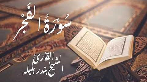 سورة الفَجْر كاملة | القارئ الشيخ بندر بليلة