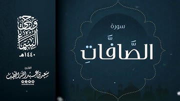 سورة الصافات || القارئ سعيد الخطيب || وحي السماء 1440هـ