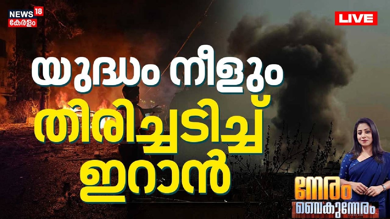 NERAM VAIKUNNERAM HD LIVE | യുദ്ധം നീളും; തിരിച്ചടിച്ച് ഇറാൻ |Israel Attacks Iran |Netanyahu |Trump