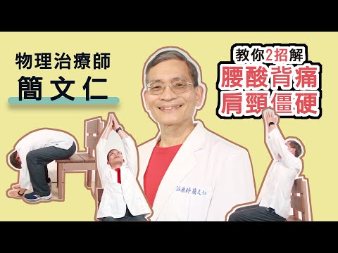 【揚生】１分鐘快速練核心！物理治療師帶你輕鬆鍛練伸展你的核心肌《自癒力經典》