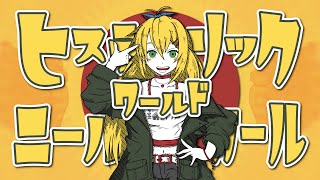 ヒステリックワールドニールガール feat. 弦巻マキ【さもP】