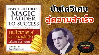 หนังสือเสียง บันไดสู่ความสำเร็จ นโปเลียน ฮิลล์ | Magic Ladder To Success | Napoleon Hill's |จิตวิทยา