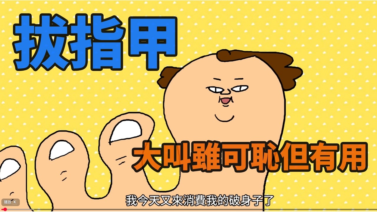 [鼻妹回憶錄] 凍甲 之 大叫雖可恥但有用 縮圖