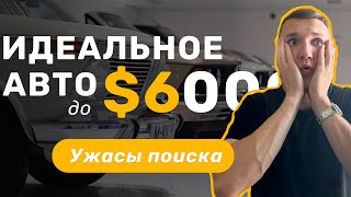 ИЩЕМ АВТО ДО 6000$-АВТОПОДБОР МИНСК