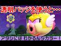 【マリオワンダー リンリンパーク】透明バッジを使うと・・・困惑するボスたち【スーパーマリオブラザーズ ワンダー Nintendo Switch 2 Edition + みんなでリンリンパーク】