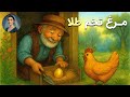 قصه ی مرغ تخم طلا مرغ من خودش طلا بود 