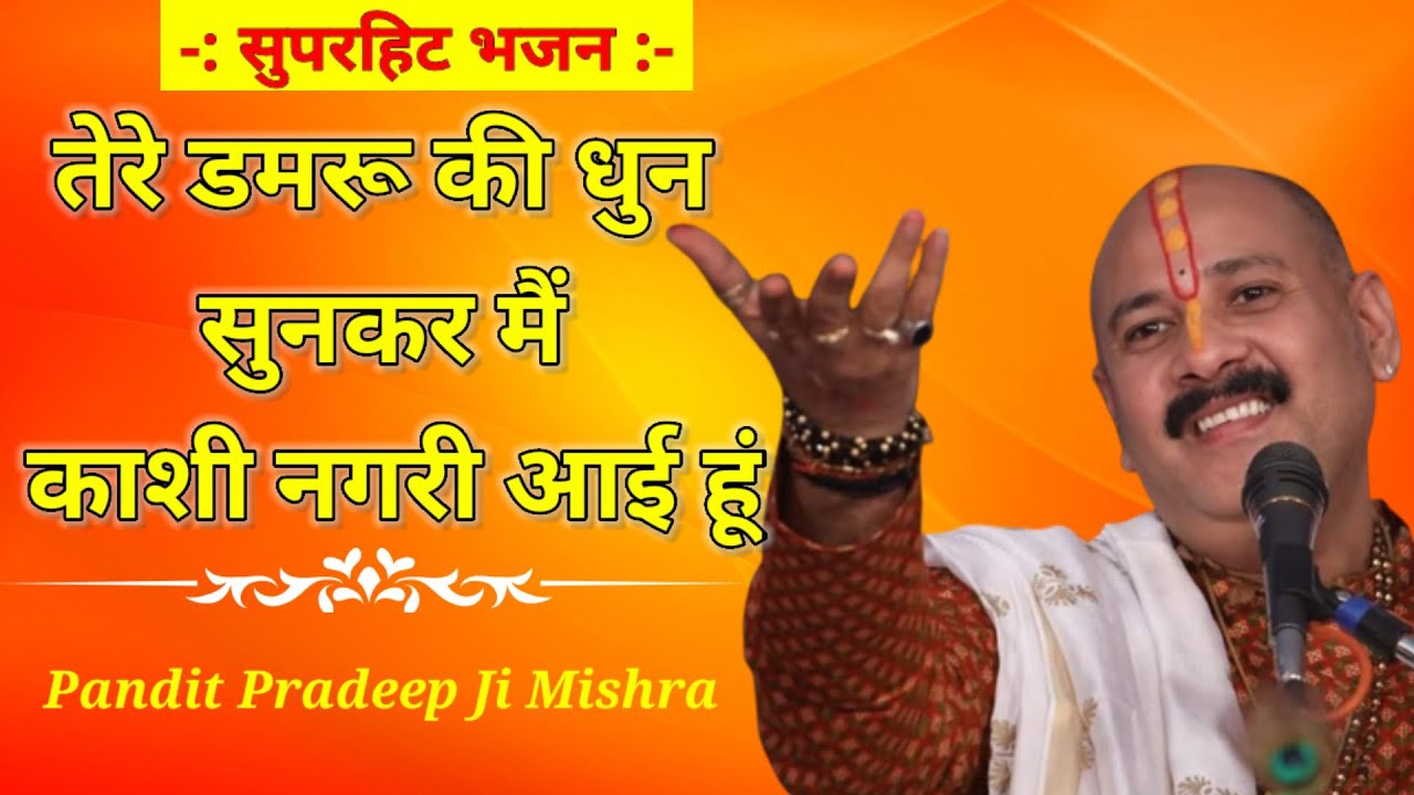 तेरे डमरू की धुन सुनकर मैं काशी नगरी आई हूं। || सुन्दर भजन || @panditpradeepmishraofficial