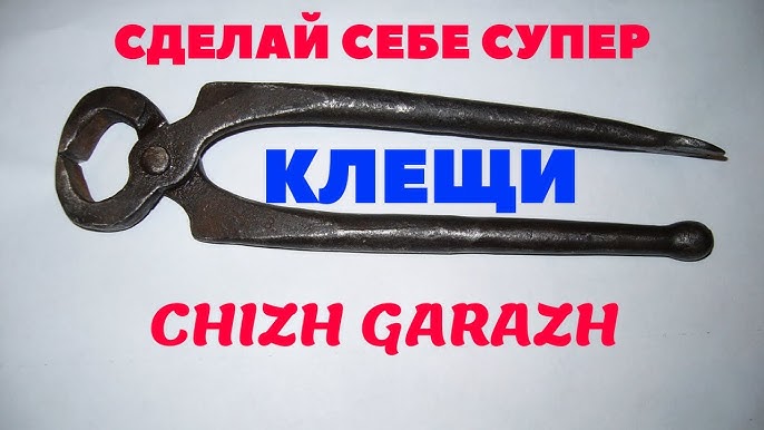 Инструмент и оборудование необходимое для изготовления кузнечных клещей: