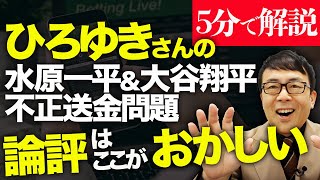 経済評論家上念司が５分で解説！ひろゆきさんの水原一平&大谷翔平不正送金問題の論評はここがおかしい！