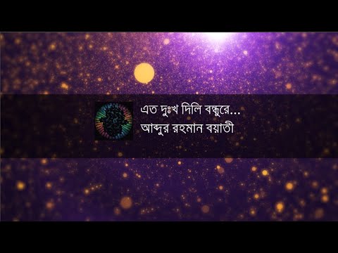 Eto dukkho dili bondhu  Abdur Rahman Boyati  Bangla Folk Song  Lyrics Video