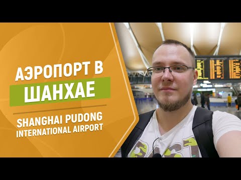 Video: Essen Und Trinken Im Shanghai Pudong International Airport