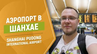 Shanghai Pudong International Airport - обзор и советы путешествиникам