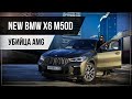 ❤️NEW BMW🛸Дизельный кроссовер BMW X6 M50d❤️Тест драйв🔥авто обзор машины БМВ Х6 М5 2020 ГОДА