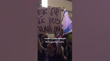 بخراطيم المياه وفرق الخيالة الشرطة تفرق آلاف المتظاهرين في تل أبيب سوشال سكاي 