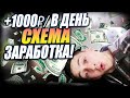 1000 Рублей В день! Схема Заработка  Способ дохода  заработок для школьника даже с телефона!