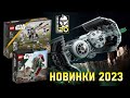 НАБОРЫ LEGO STAR WARS 2023. КЛОНЫ 501 ЛЕГИОНА, ТАЙ БОМБАРДИРОВЩИК И КОРАБЛЬ БОБЫ ФЕТТА