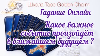 КАКОЕ ВАЖНОЕ СОБЫТИЕ ПРОИЗОЙДЁТ В БЛИЖАЙШЕМ БУДУЩЕМ? ОНЛАЙН ГАДАНИЕ/ Школа Таро Golden Charm