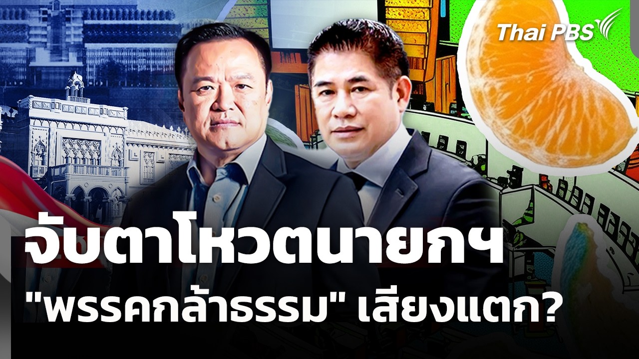 จับตาโหวตนายกฯ 