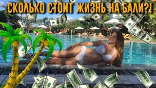 ВСЯ ПРАВДА О ЦЕНАХ НА БАЛИ! СКОЛЬКО СТОИТ ЖИЗНЬ НА БАЛИ?!(Стоимость жилья, стоимость страховки, стоимость расходов на бензин, стоимость расходов на визу - обо всем..., 2016-06-29T16:16:26.000Z)