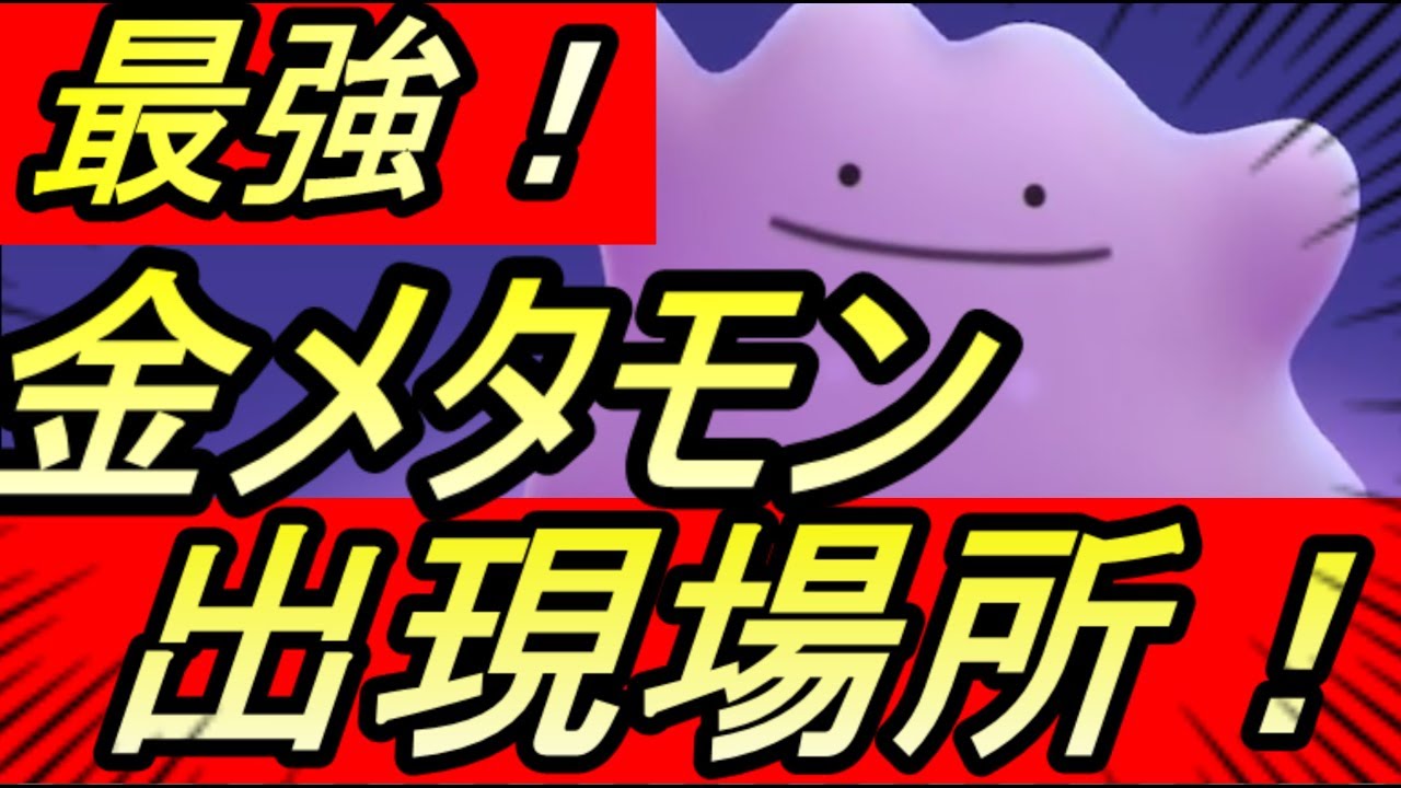 ポケモン剣盾 金メタモン出現場所 厳選のやり方 ポケモンソードシールド ポケモンswsh Pokemon 攻略 Ren Youtube ポケモン剣盾 金メタモン出現場所 厳選のやり方 ポケモンソードシールド ポケモンswsh Pokemon 攻略 Ren Youtube