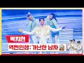 클린버전 박지현 역쩐인생 가난한 남자 미스터 로또 20회 TV CHOSUN 231012 방송 클린버전 박지현 역쩐인생 가난한 남자 미스터 로또 20회 TV CHOSUN 231012 방송