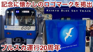 運行20周年を記念して懐かしのロゴ表記が復活 🎉】京急本線 • 空港線