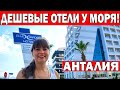 5 августа ждут в отелях Анталии россиян /Обзор отеля Blue garden /Отели 3* на набережной Коньяалты