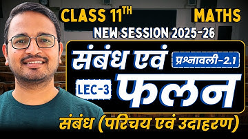 L-3, संबंध (परिचय एवं उदाहरण) प्रश्नावली-2.1, संबंध एंव फलन | Relation and Function|Class-11th Maths
