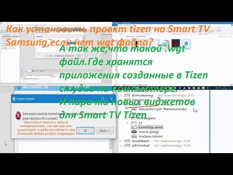 Как установить проект tizen на Smart TV Samsung,если нет wgt файла / Виджеты tushkan и kinolive