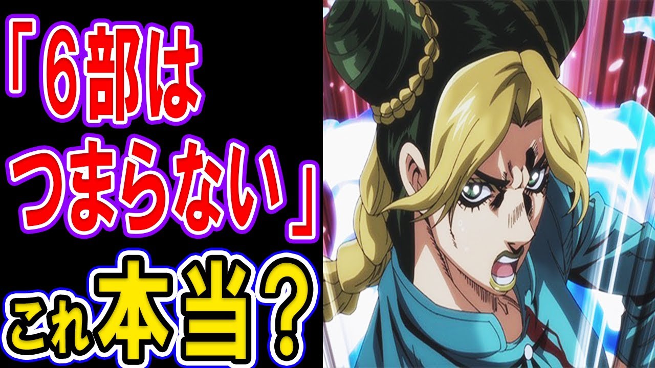 ジョジョ 6部つまらない説を考察 面白くない理由はスタンド能力にあり キャラの魅力は プッチ神父 ラスボスの原因説も 面白いはずがなぜこのような評価になったのか ストーンオーシャンネタバレあり Youtube