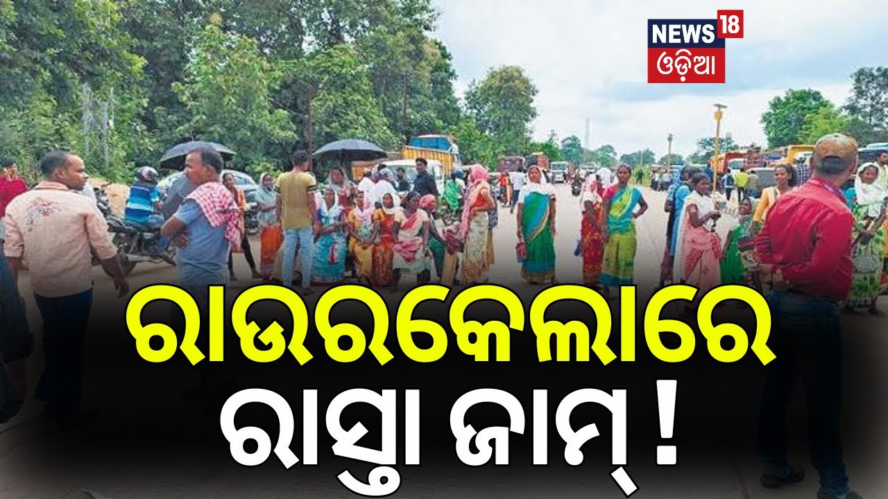 ରାଉରକେଲାରେ ରାସ୍ତା ଜାମ୍‌ ! Protest In Rourkela | Protest Halts Rourkela–Sundargarh Traffic |Odia News