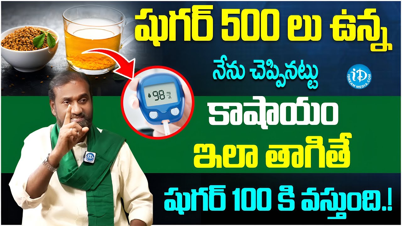 షుగర్ 500 లు ఉన్న నార్మల్ అవుతుంది || How to get normal Diabetes level of 500? || Shaik Nabi Rasool
