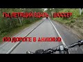 по дороге в Аникино (велозаезд Томск-Басандайка-Космонавт)