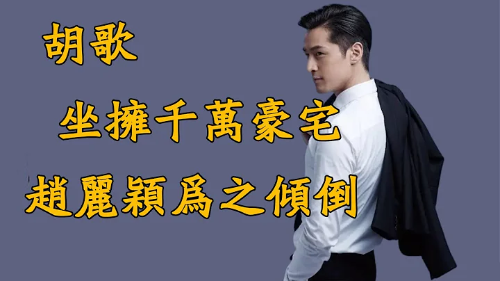 善良的胡歌，坐拥千万豪宅，赵丽颖为之倾倒！ - 天天要闻