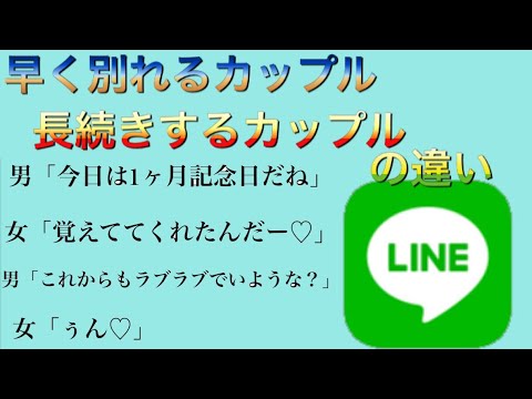 Lineの会話で分かる 長続きするカップルと長続きしないカップルの特徴 Youtube