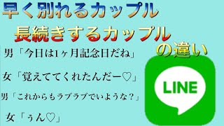 Lineの会話で分かる 長続きするカップルと長続きしないカップルの特徴 Youtube