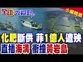 菲防長全家遭拉黑!中國斷供化肥 菲1億人恐遭殃!中國科考船"離岸治理"強推黃岩島填海 美日集體噤聲|【全球大視野】精華版 @全球大視野Global_Vision