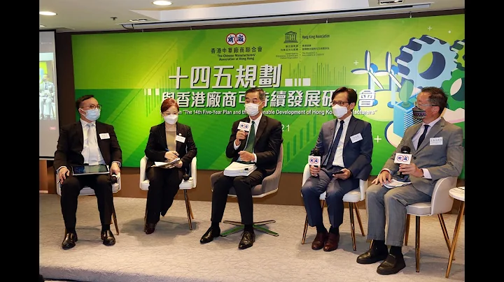 【十四五規劃研討會】工商界如何把握國家可持續發展所帶來的機遇 | #CMA - 天天要聞