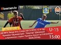 18.05.16. ДЮФЛУ. U-15. "Кремінь" - "Шахтар". LIVE. 15:00