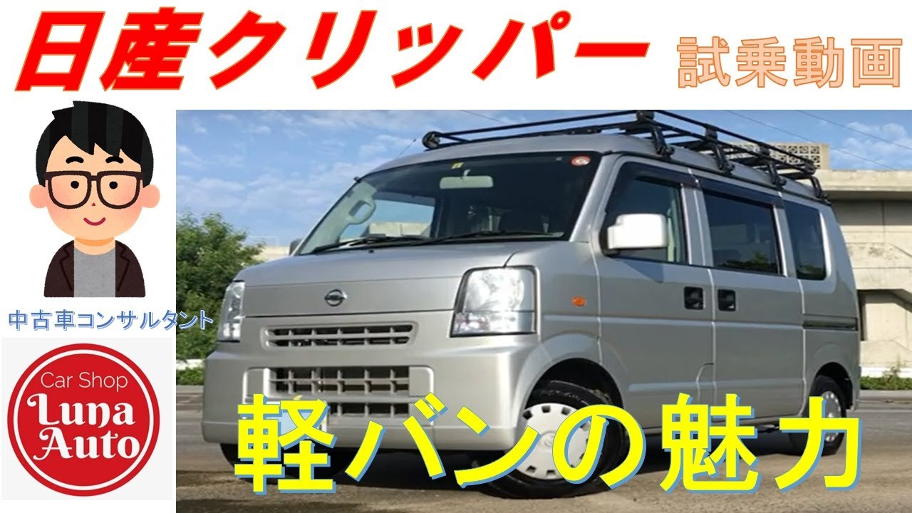 試乗レビュー】日産NV100クリッパー〜スズキエヴリィのOEM〜 - YouTube