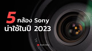 5 กล้อง Sony น่าใช้ในปี 2023 จะมีรุ่นที่เล็งไว้ไหมมาดูกัน