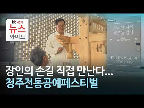 Experience the Master's Touch... Cheongju Traditional Craft Festival/HCN Chungbuk Broadcasting