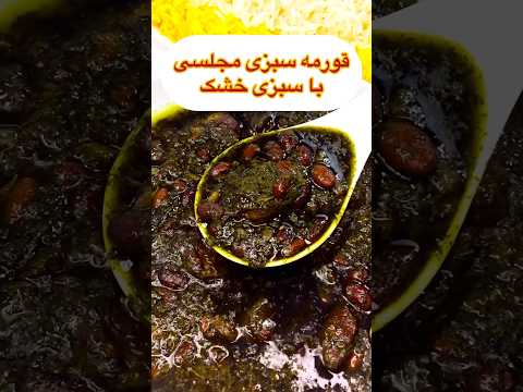 طرز تهیه قورمه سبزی مجلسی با سبزی خشک قرمه سبزی خوشمزه جاافتاده خانگی آشپزی غذای رستورانی ایرانی