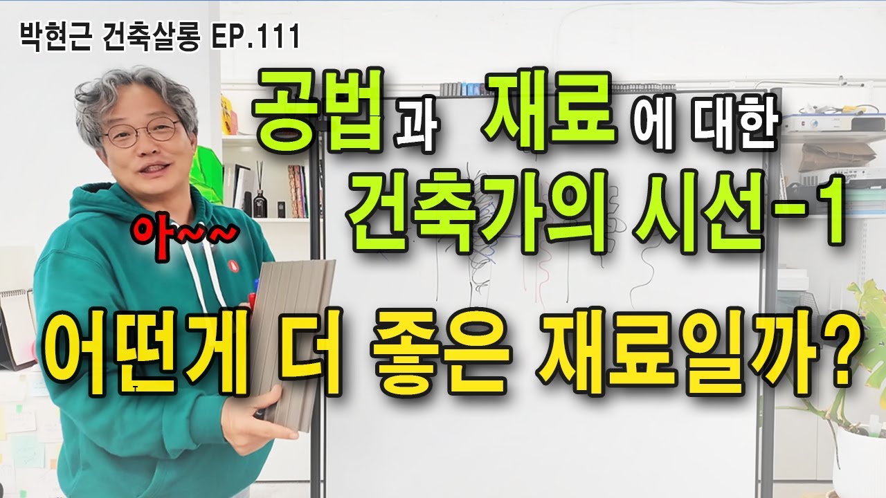 어떤게 더 좋은재료인가요? / 공법과 재료에 대한 건축가의 시선 / 박현근 건축살롱 ep111