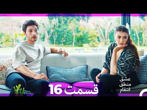عشق منطق انتقام Eshgh Mantegh Entegham قسمت 16 Dooble Farsi نسخه بدون برش نهایی