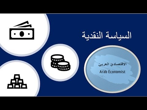 فيديو: هل السياسة النقدية التوسعية تزيد الطلب الكلي؟