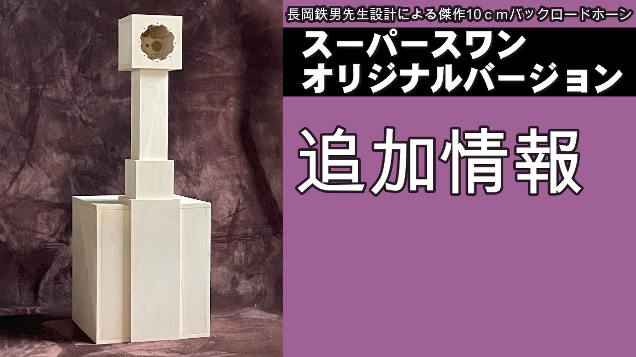 スーパースワン バックロードホーン オリジナルバージョン追加情報 